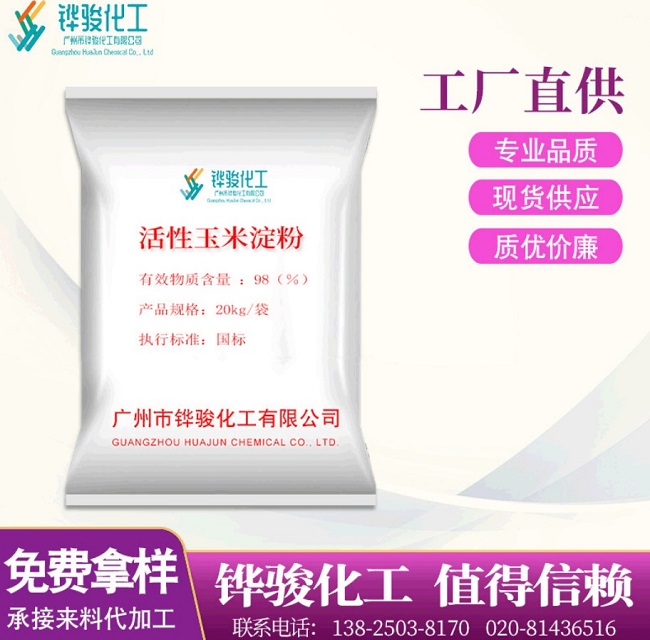 活性玉米淀粉 活性玉米淀粉